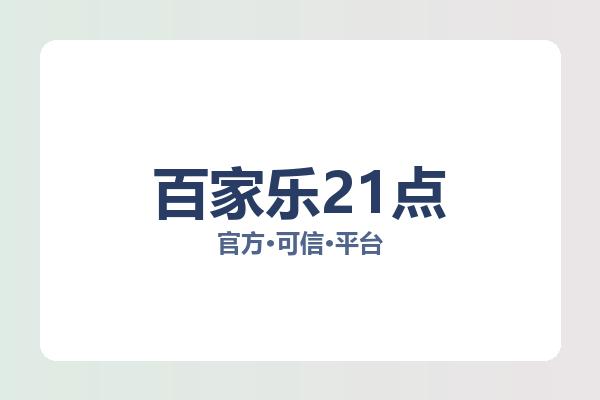 百家乐21点 主视觉