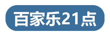 百家乐21点